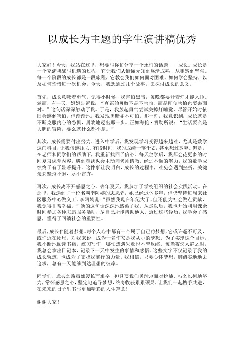 以成长为主题的学生演讲稿优秀