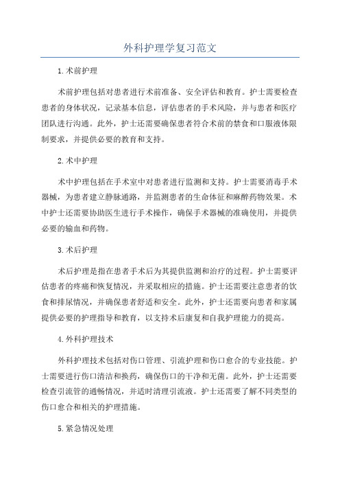 外科护理学复习范文