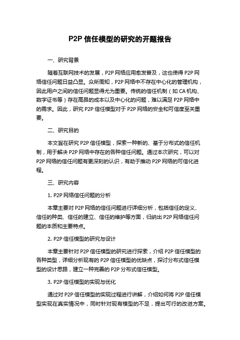 P2P信任模型的研究的开题报告