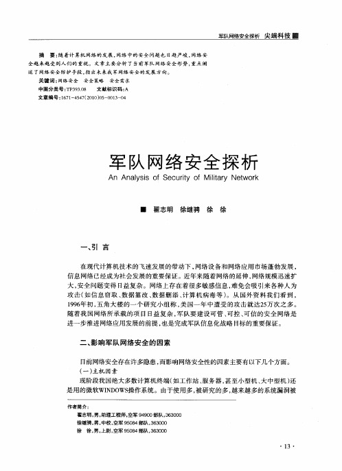 军队网络安全探析