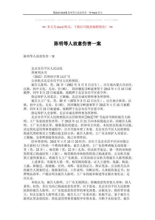 【2018-2019】陈明等人故意伤害一案-word范文 (2页)