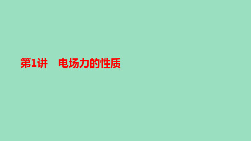 新教材高中物理 精品课件电场力的性质