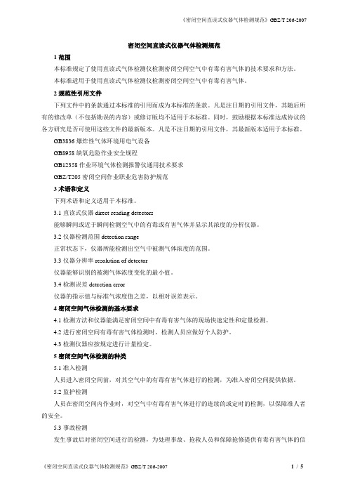 GBZ T 206-2007密闭空间直读式仪器气体检测规范