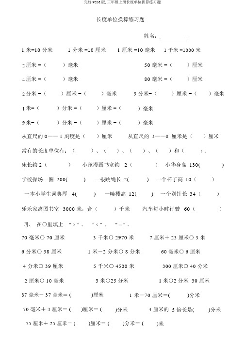 完整word版,三年级上册长度单位换算练习题