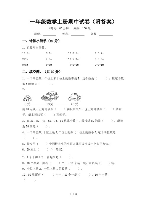 一年级数学上册期中试卷(附答案)