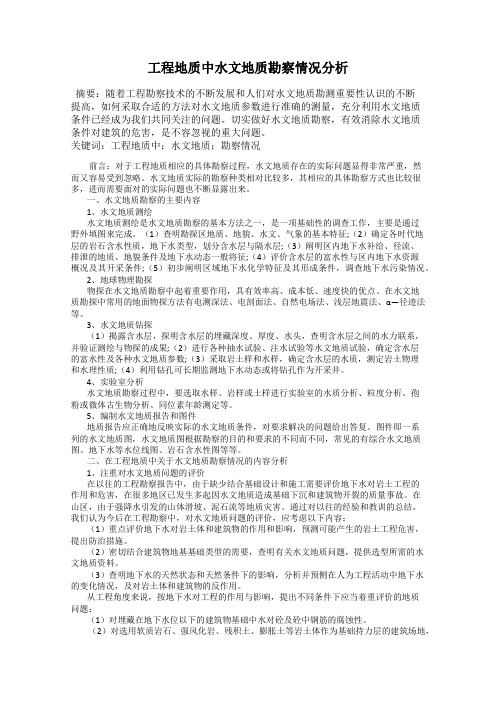 工程地质中水文地质勘察情况分析