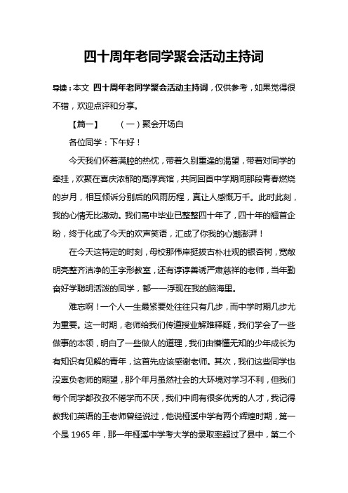 四十周年老同学聚会活动主持词