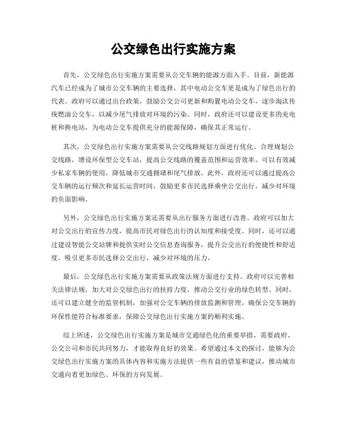 公交绿色出行实施方案