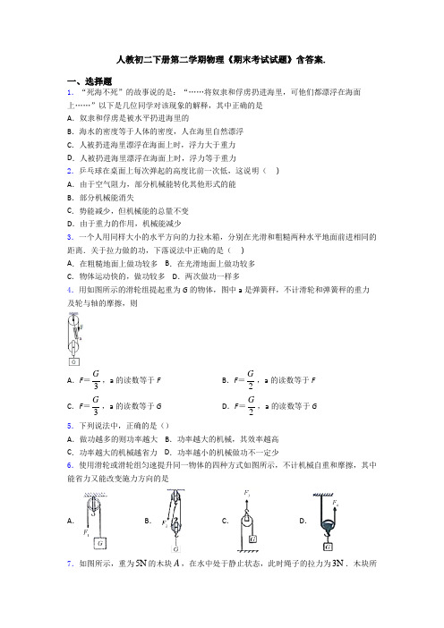 人教初二下册第二学期物理《期末考试试题》含答案.