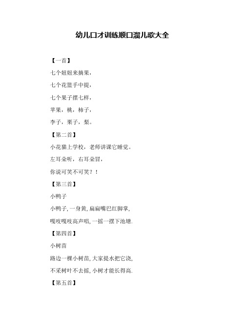 幼儿口才训练顺口溜儿歌大全