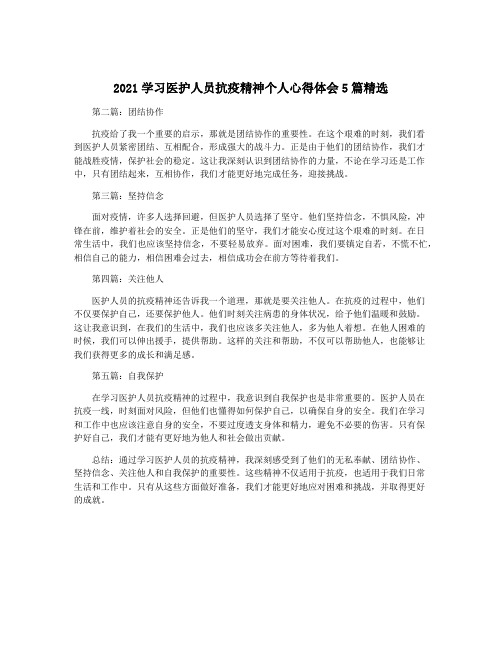 2021学习医护人员抗疫精神个人心得体会5篇精选