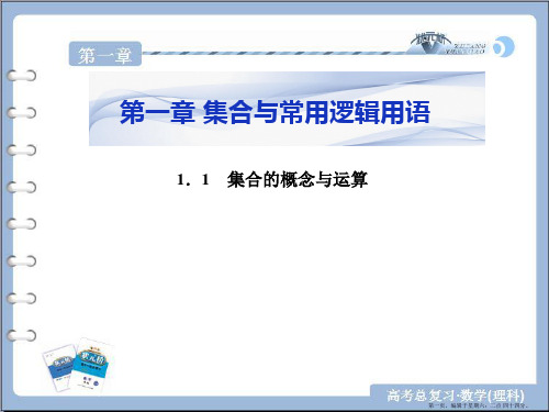 2017年高考数学一轮总复习课件：第一章 集合与常用逻辑用语