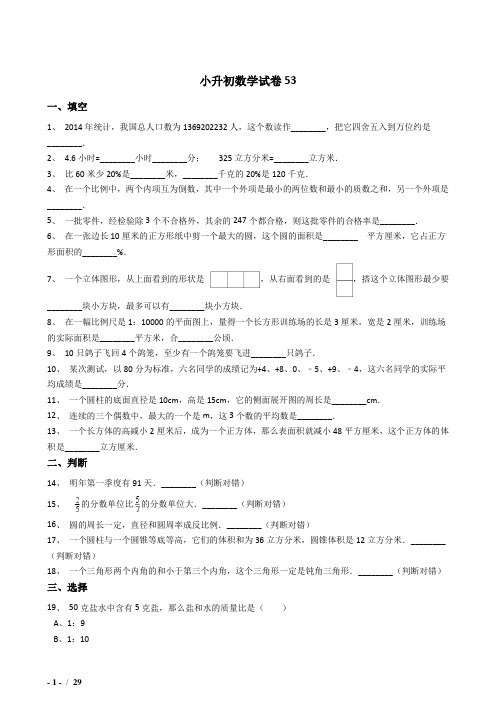 2018-2019淮安小学毕业小升初模拟数学试题(共2套)附详细答案