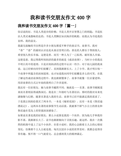 我和读书交朋友作文400字