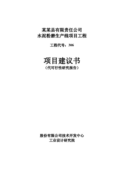 水泥粉磨生产线项目工程项目投资建设可行性分析论证研究报告书