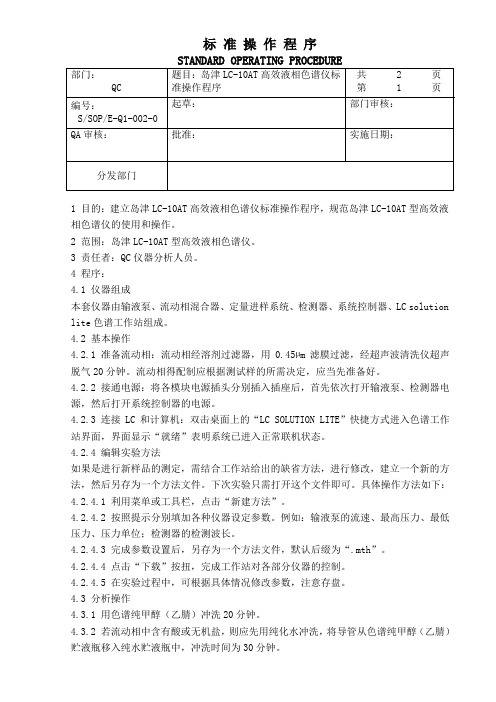 岛津LC-10AT 高效液相色谱仪标准操作程序