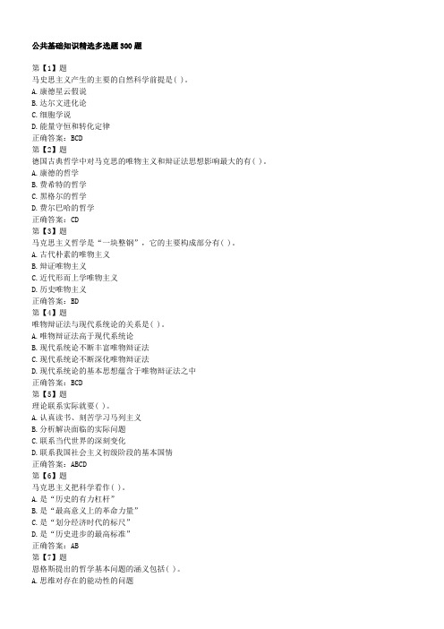 公共基础知识精选多选题300题[1]