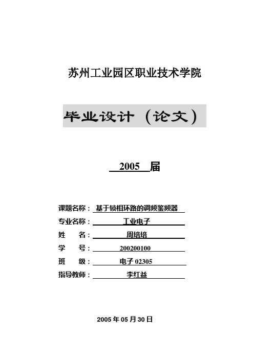 毕业论文基于锁相环路的调频鉴频器.doc