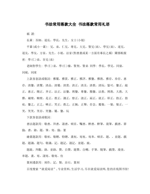 书法常用落款大全书法落款常用礼语