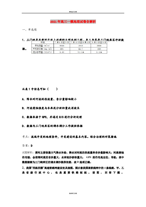 2021年高三一模地理试卷含解析