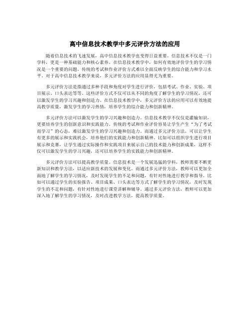 高中信息技术教学中多元评价方法的应用