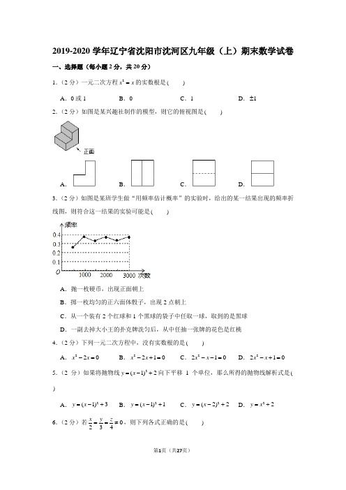 2019-2020学年辽宁省沈阳市沈河区九年级(上)期末数学试卷