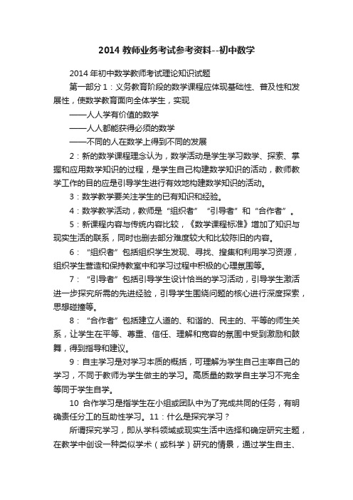 2014教师业务考试参考资料--初中数学