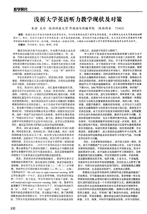 浅析大学英语听力教学现状及对策