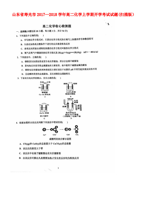 山东省寿光市高二化学上学期开学考试试题(扫描版)(new)