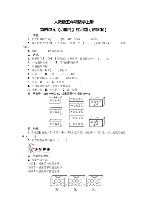 人教版五年级数学上册第四单元《可能性》练习题(附答案)