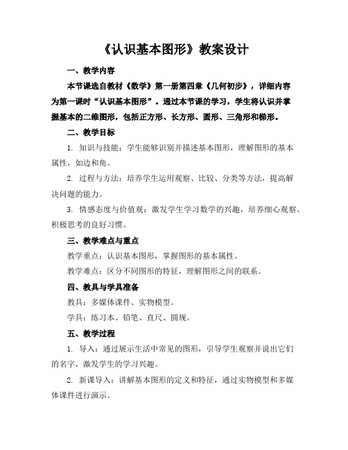 《认识基本图形》教案设计