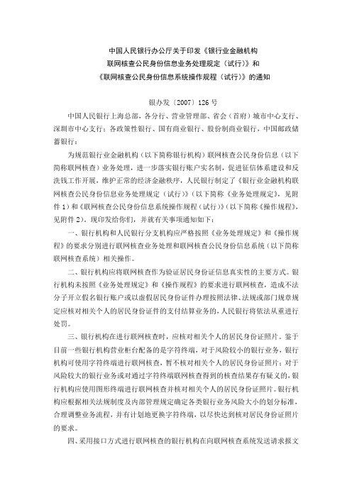 《银行业金融机构联网核查公民身份信息业务处理规定(试行)》