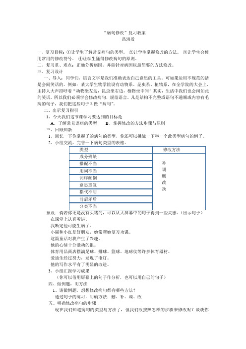 “修改病句”复习教案(1)