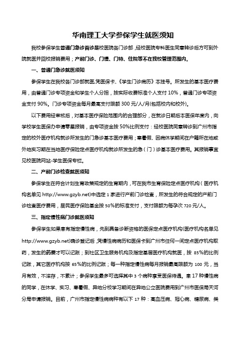 华南理工大学参保学生就医须知