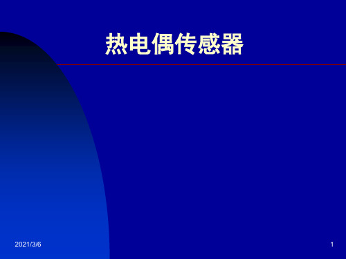 热电偶传感器的应用PPT课件