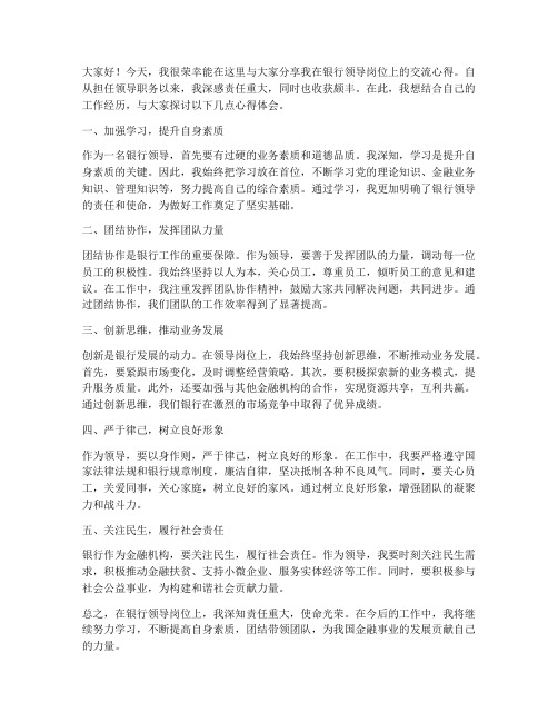 银行领导交流心得发言稿