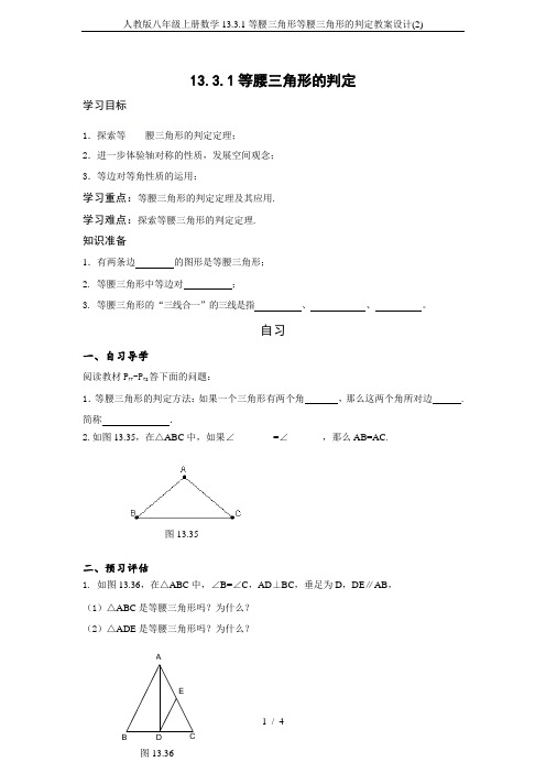 人教版八年级上册数学13.3.1等腰三角形等腰三角形的判定教案设计(2)