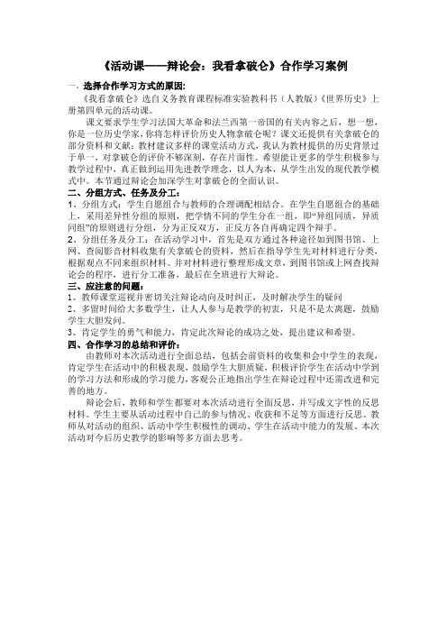 《活动课——辩论会：我看拿破仑》合作学习案例