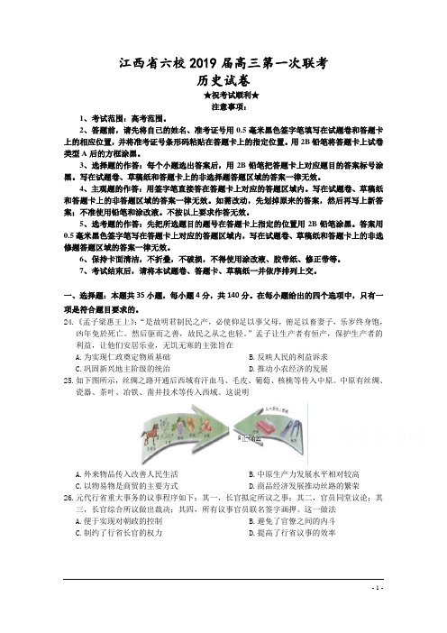 江西省六校2019届高三第一次联考历史试卷
