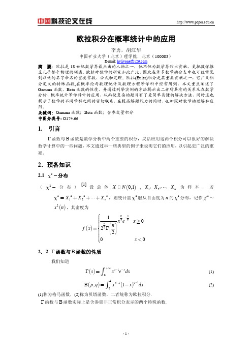 欧拉积分在概率统计中的应用