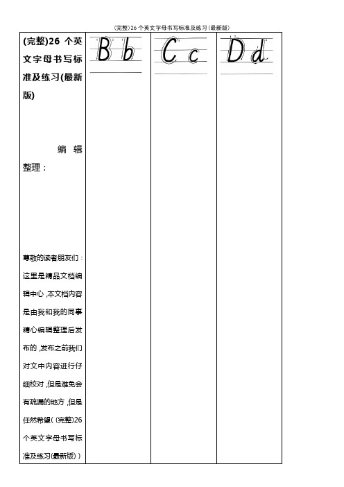 (最新整理)26个英文字母书写及练习(最新版)