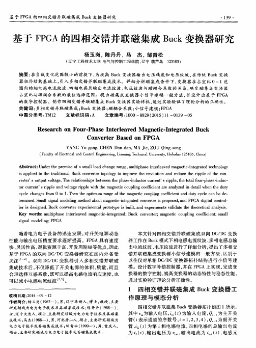 基于FPGA的四相交错并联磁集成Buck变换器研究