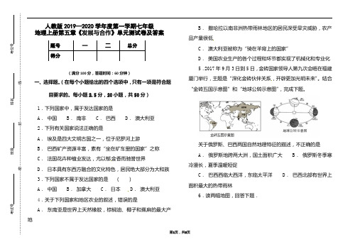 人教版2019-2020学年度七年级地理上册第五章《发展与合作》测试卷及答案