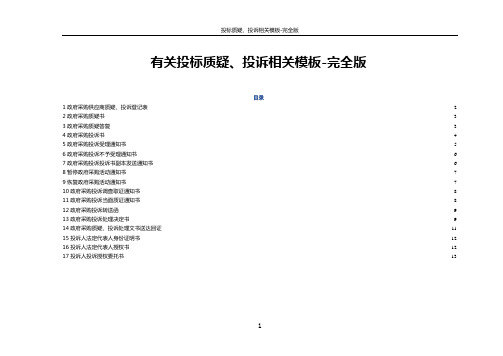 有关投标质疑、投诉相关模板(各类模板整合版)