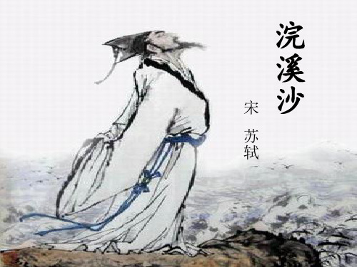 《浣溪沙》教学课件ppt[1]