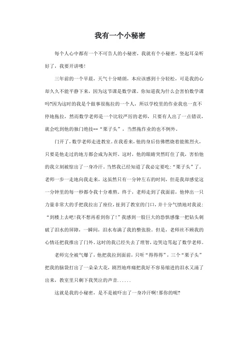 我拥有的一个小秘密600字优秀作文初中