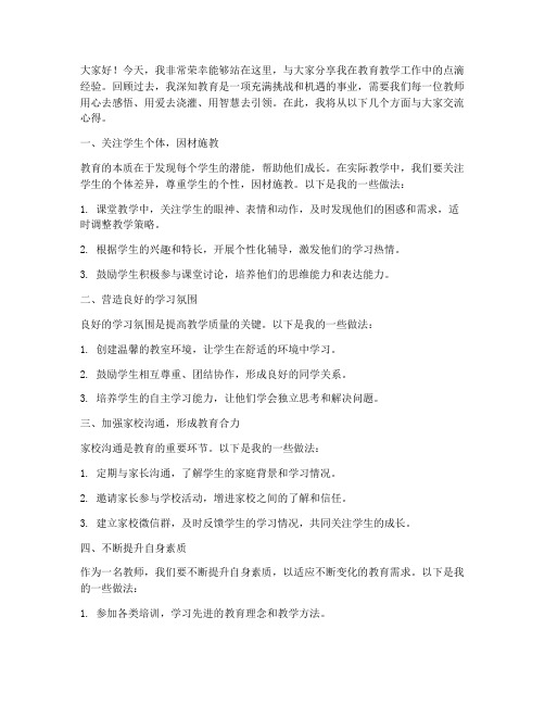 教师教育经验分享会发言稿