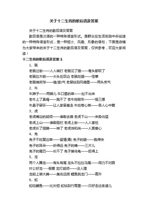 关于十二生肖的歇后语及答案