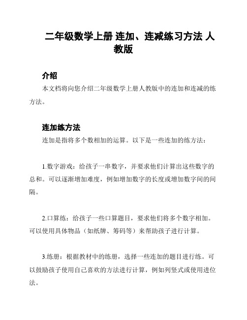 二年级数学上册 连加、连减练习方法 人教版