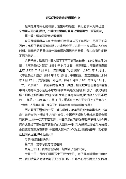 爱学习爱劳动爱祖国作文